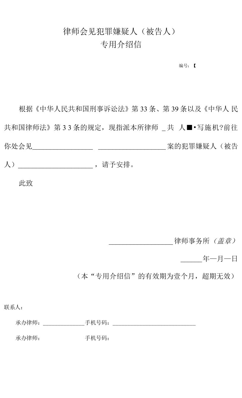 刑事会见嫌疑人(被告人)专用介绍信