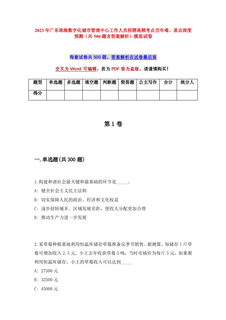 2023年广东珠海数字化城市管理中心工作人员招聘高频考点历年难易点深度预测共500题含答案解析模拟试卷