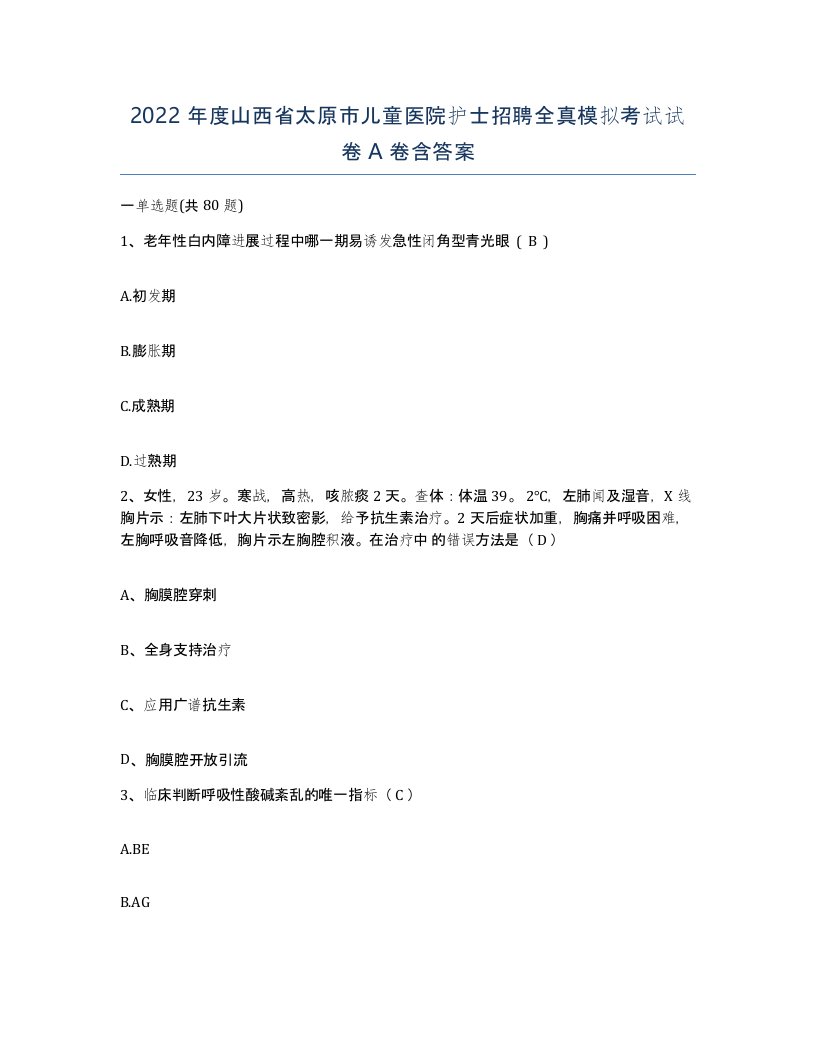 2022年度山西省太原市儿童医院护士招聘全真模拟考试试卷A卷含答案