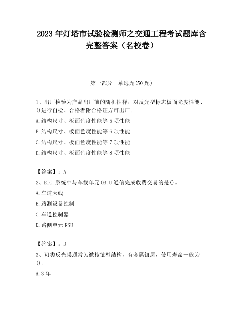 2023年灯塔市试验检测师之交通工程考试题库含完整答案（名校卷）