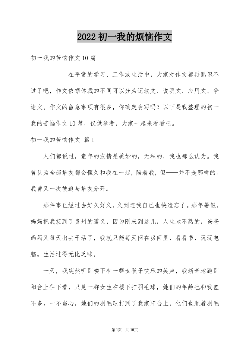 2022初一我的烦恼作文_2