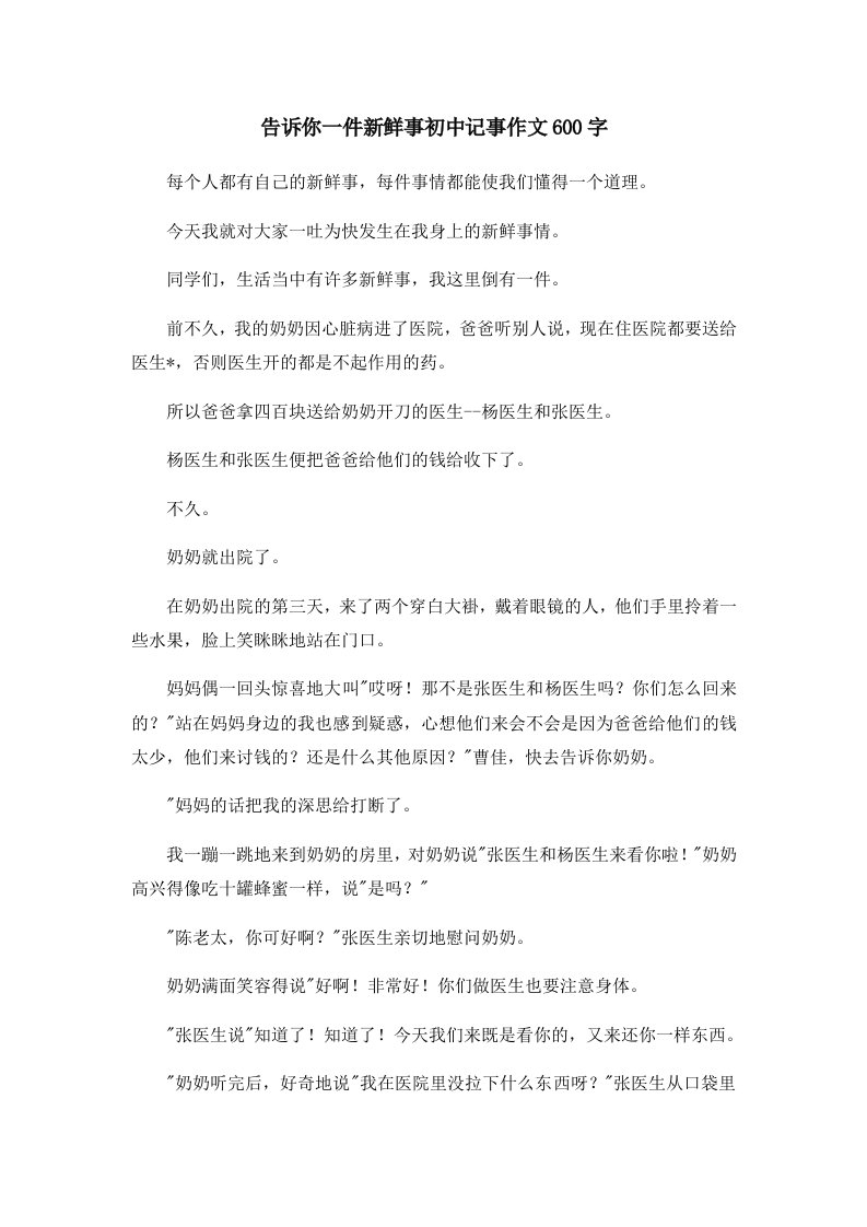 初中作文告诉你一件新鲜事初中记事作文600字