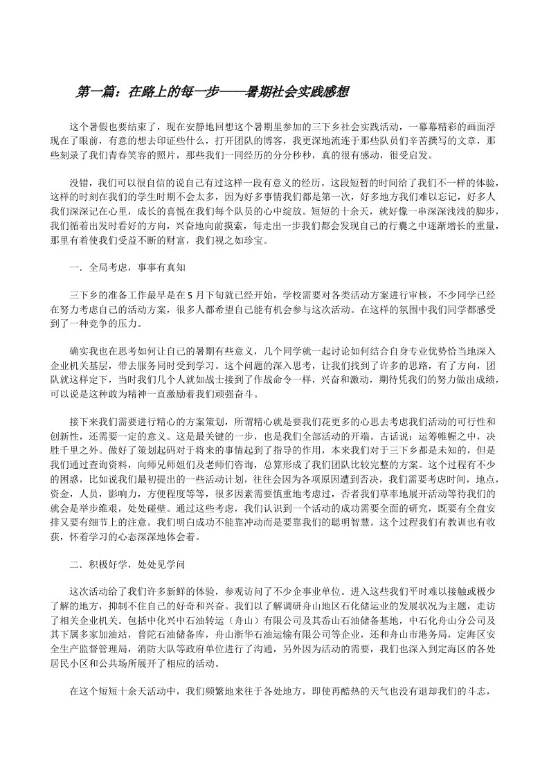 在路上的每一步——暑期社会实践感想[修改版]