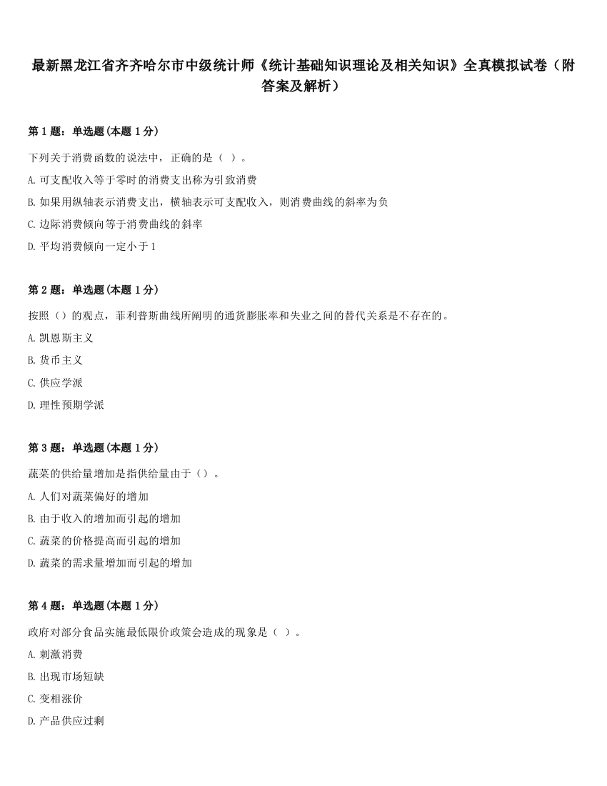 最新黑龙江省齐齐哈尔市中级统计师《统计基础知识理论及相关知识》全真模拟试卷（附答案及解析）