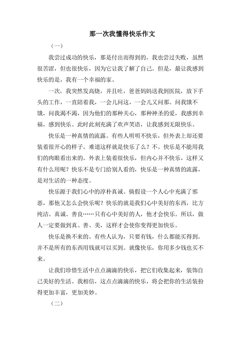 那一次我懂得快乐作文