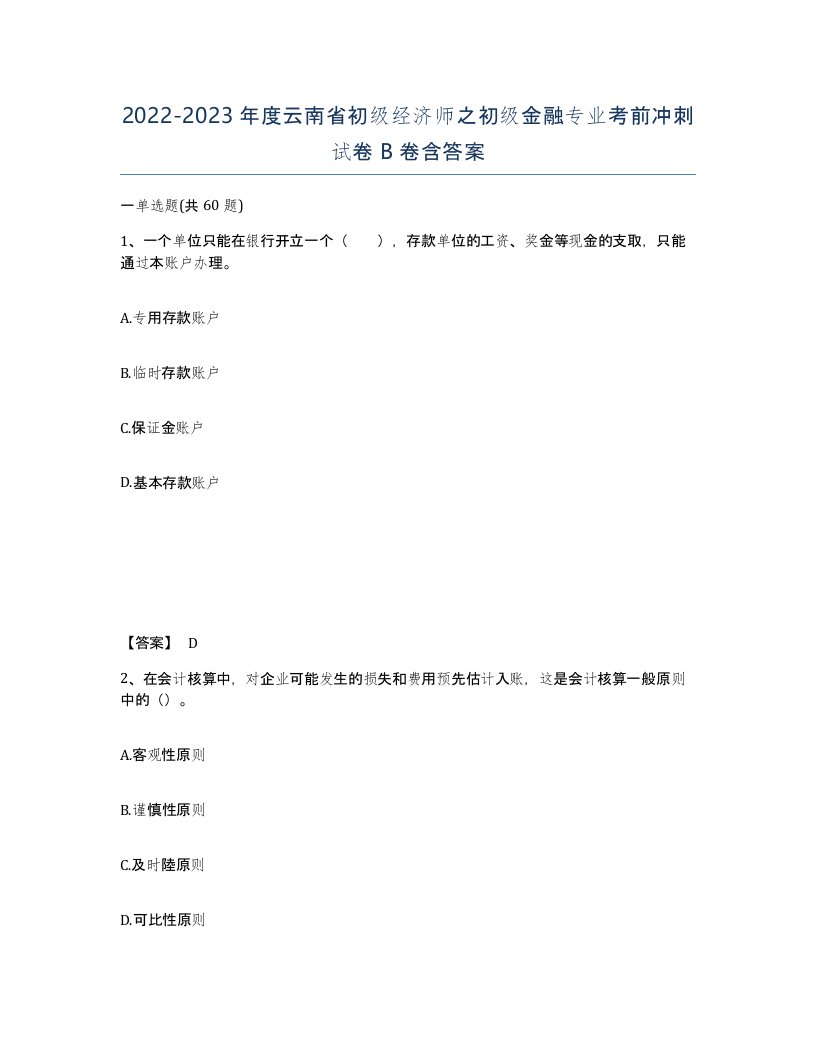 2022-2023年度云南省初级经济师之初级金融专业考前冲刺试卷B卷含答案