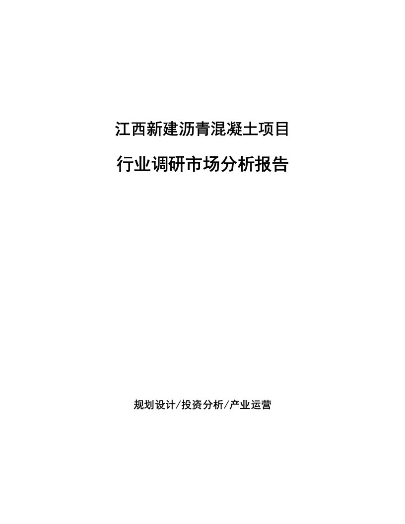 江西新建沥青混凝土项目行业调研市场分析报告