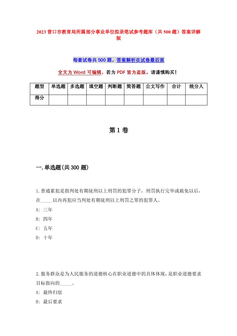 2023营口市教育局所属部分事业单位拟录笔试参考题库共500题答案详解版