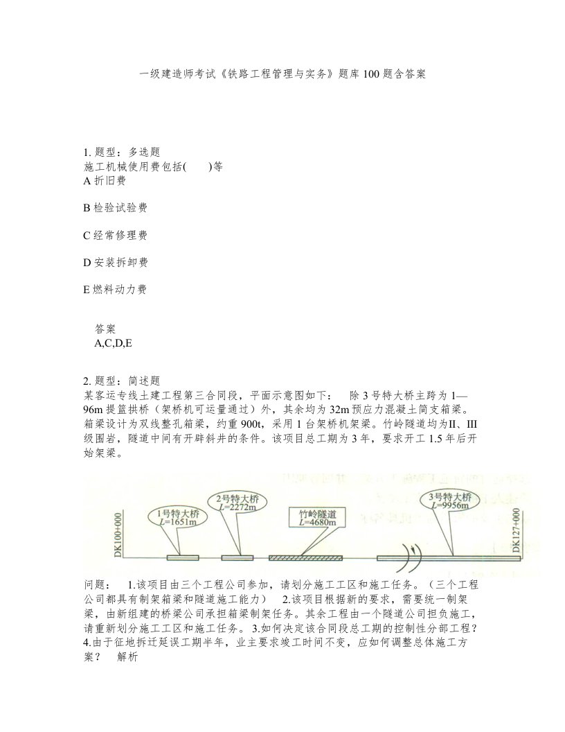 一级建造师考试铁路工程管理与实务题库100题含答案测验96版