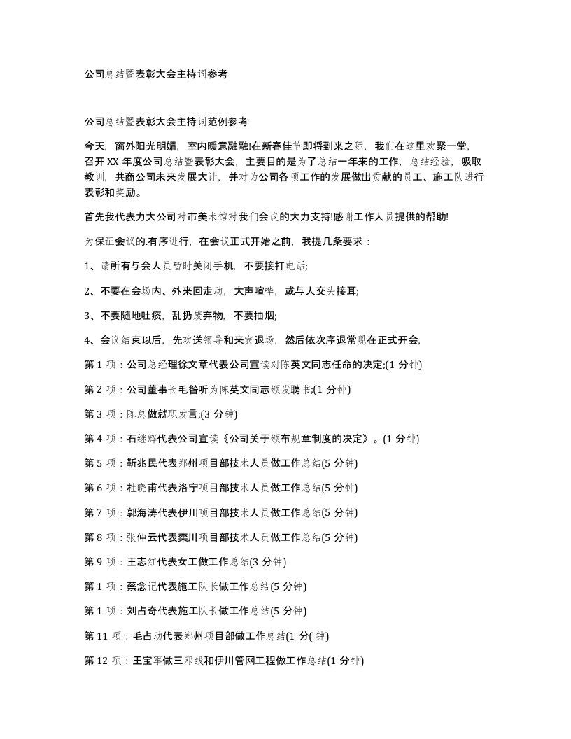 公司总结暨表彰大会主持词参考