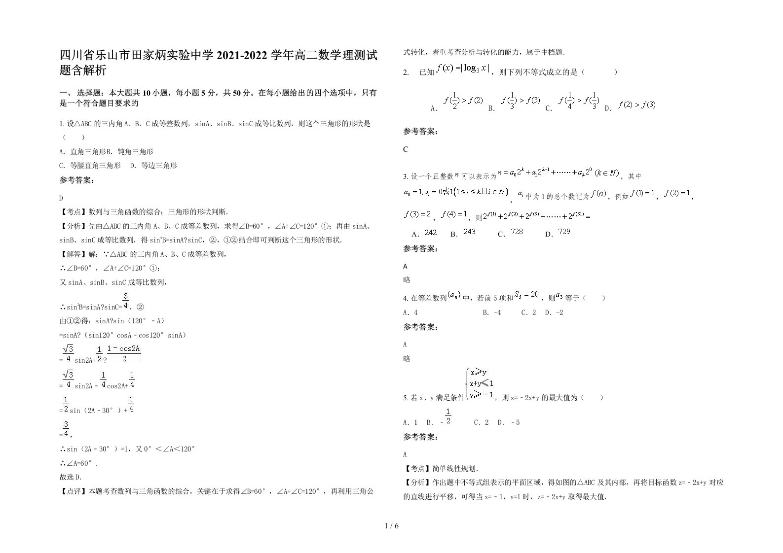 四川省乐山市田家炳实验中学2021-2022学年高二数学理测试题含解析