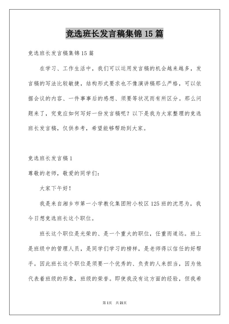 竞选班长发言稿集锦15篇例文