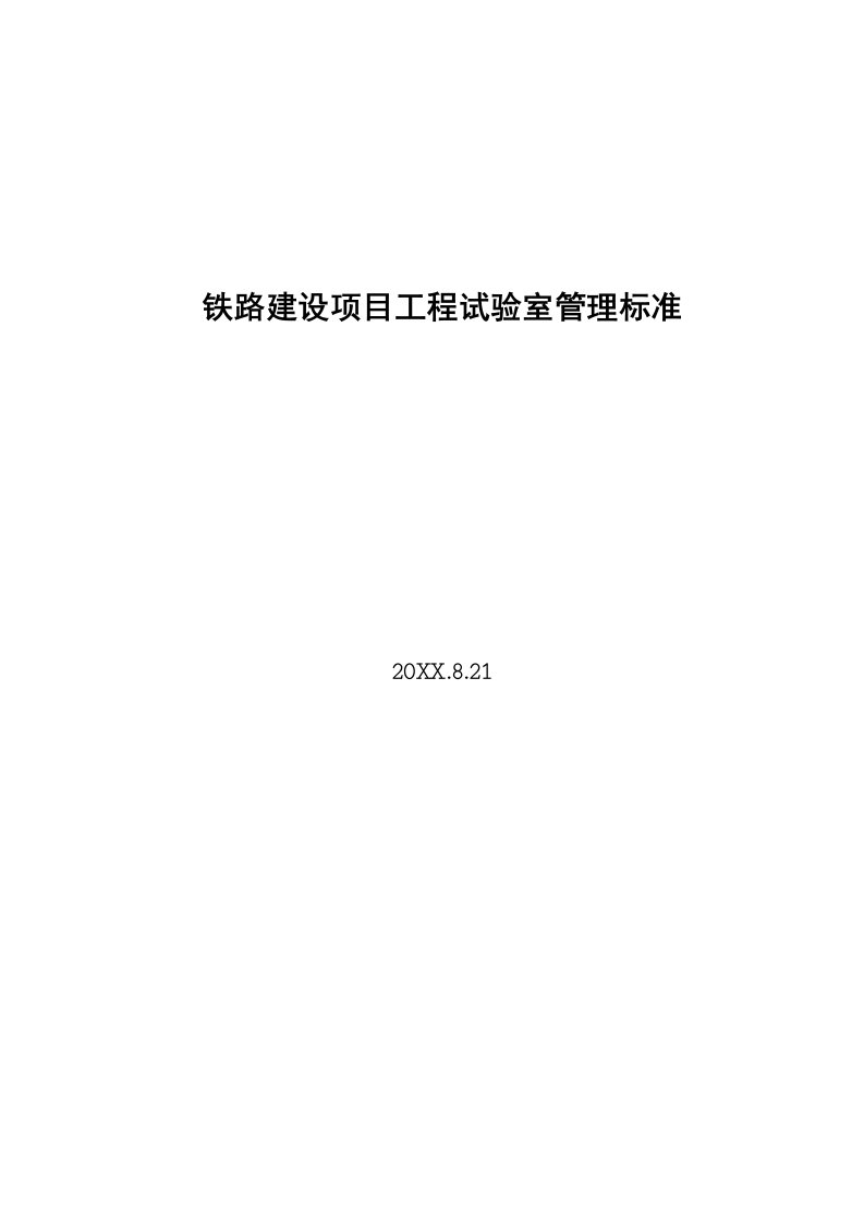 工程标准法规-铁路建设项目工程试验室管理标准