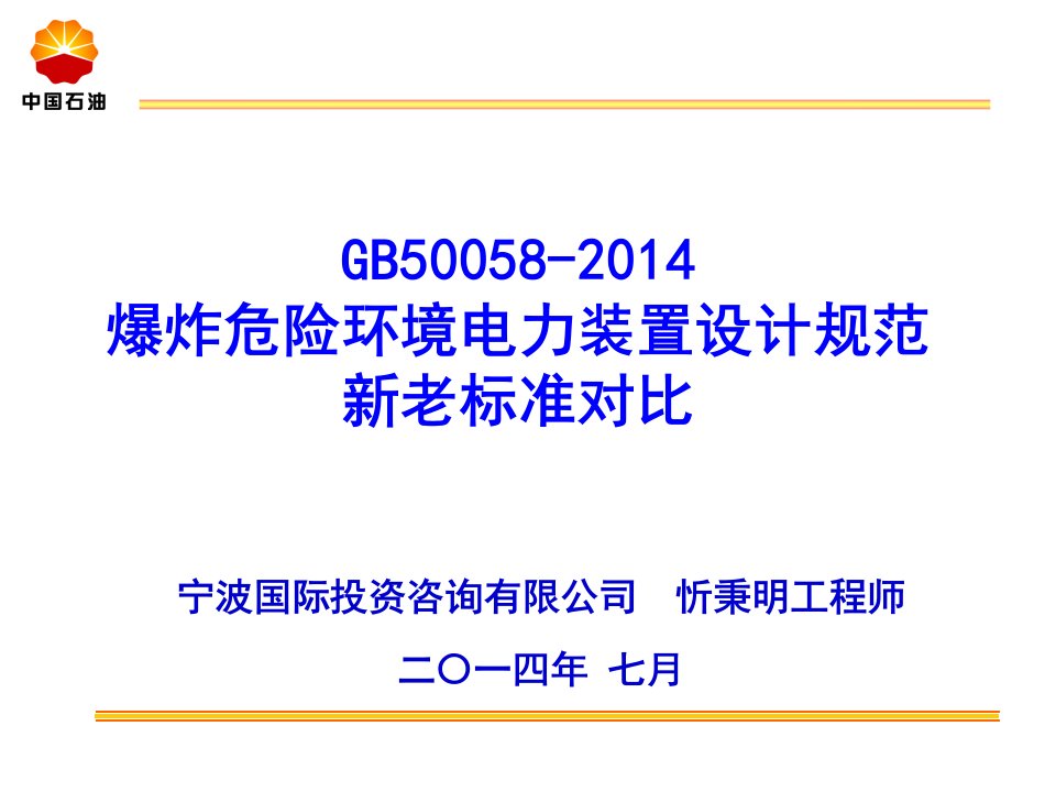 G50058爆炸危险环境电力装置设计规范新老对比PPT