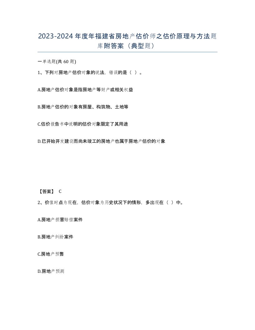 2023-2024年度年福建省房地产估价师之估价原理与方法题库附答案典型题