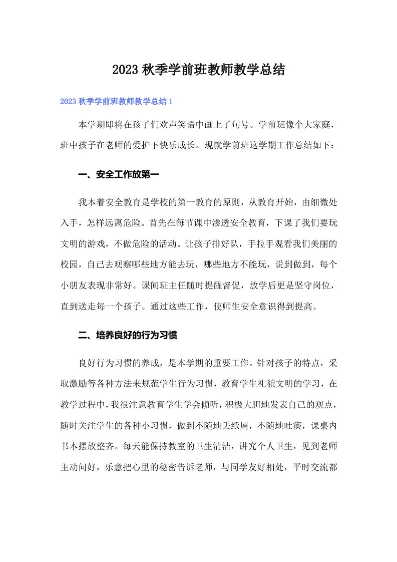 2023秋季学前班教师教学总结