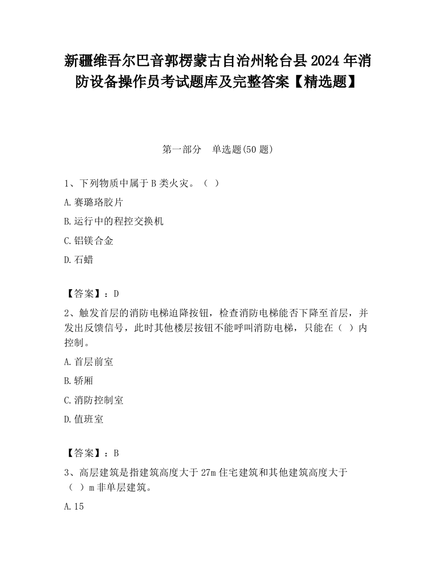 新疆维吾尔巴音郭楞蒙古自治州轮台县2024年消防设备操作员考试题库及完整答案【精选题】