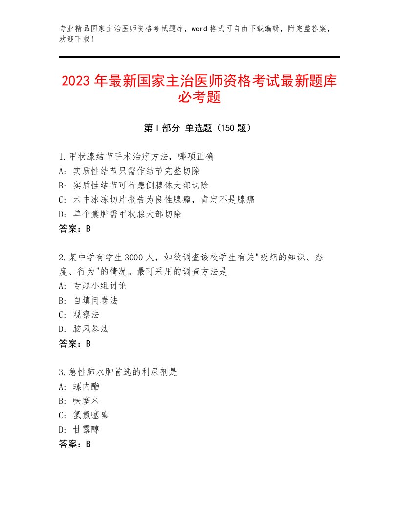 历年国家主治医师资格考试精选题库及完整答案一套