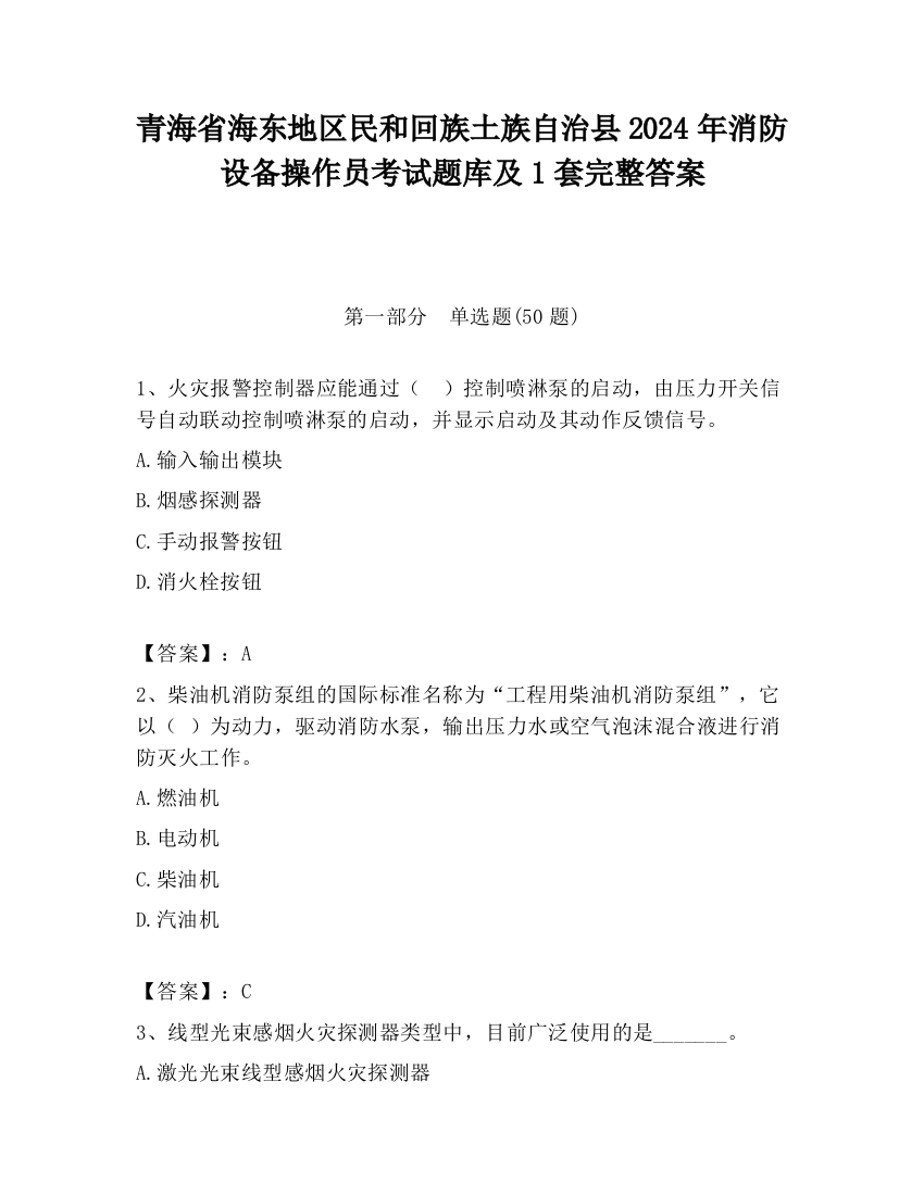 青海省海东地区民和回族土族自治县2024年消防设备操作员考试题库及1套完整答案