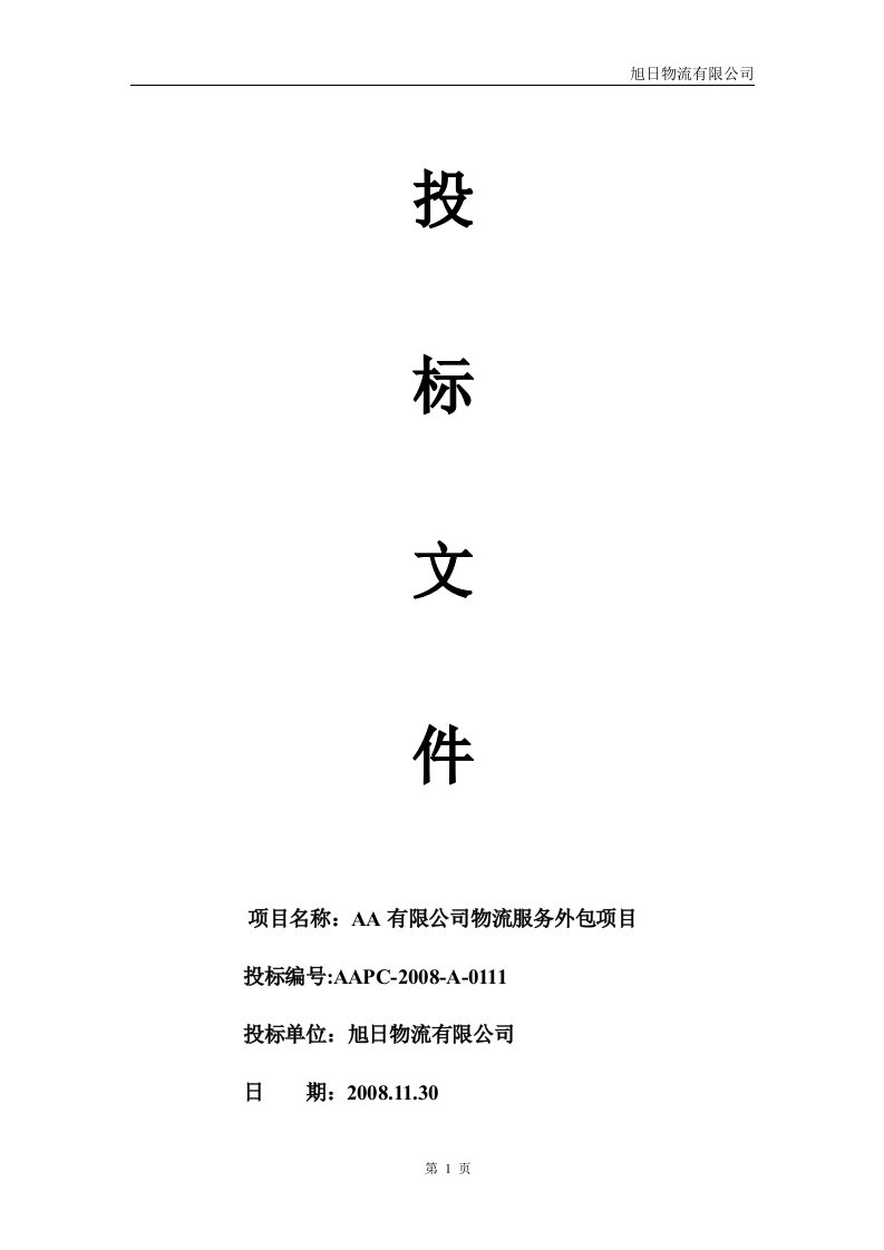 【投标文件】某公司物流服务外包项目投标文件模板-某物流有限公司投标书