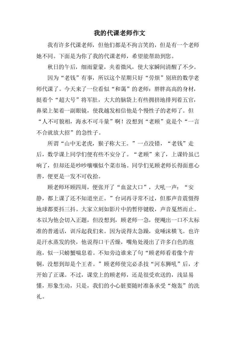 我的代课老师作文