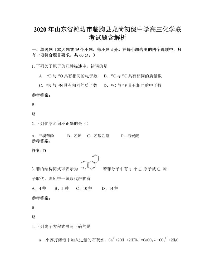 2020年山东省潍坊市临朐县龙岗初级中学高三化学联考试题含解析