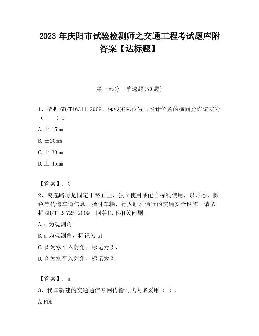 2023年庆阳市试验检测师之交通工程考试题库附答案【达标题】