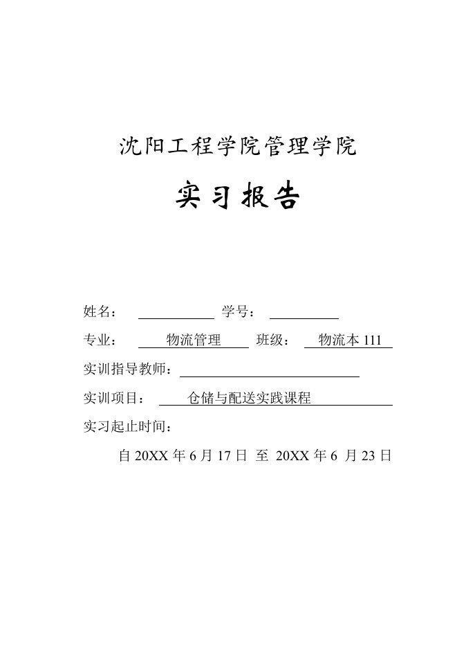 沈阳工程学院物流管理专业实训报告模板