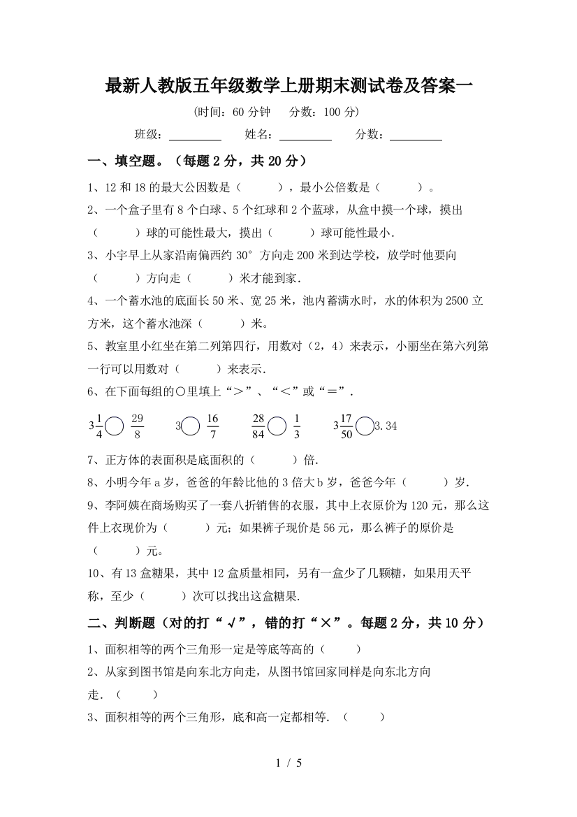 最新人教版五年级数学上册期末测试卷及答案一