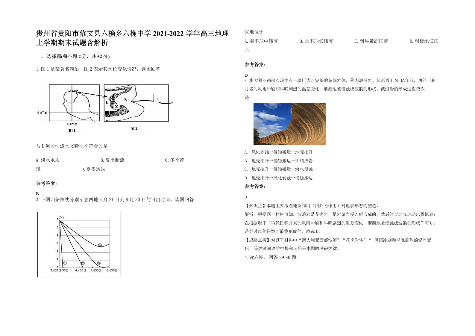 贵州省贵阳市修文县六桷乡六桷中学2021-2022学年高三地理上学期期末试题含解析