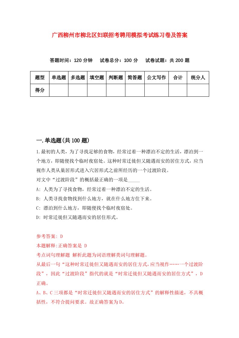 广西柳州市柳北区妇联招考聘用模拟考试练习卷及答案第5卷