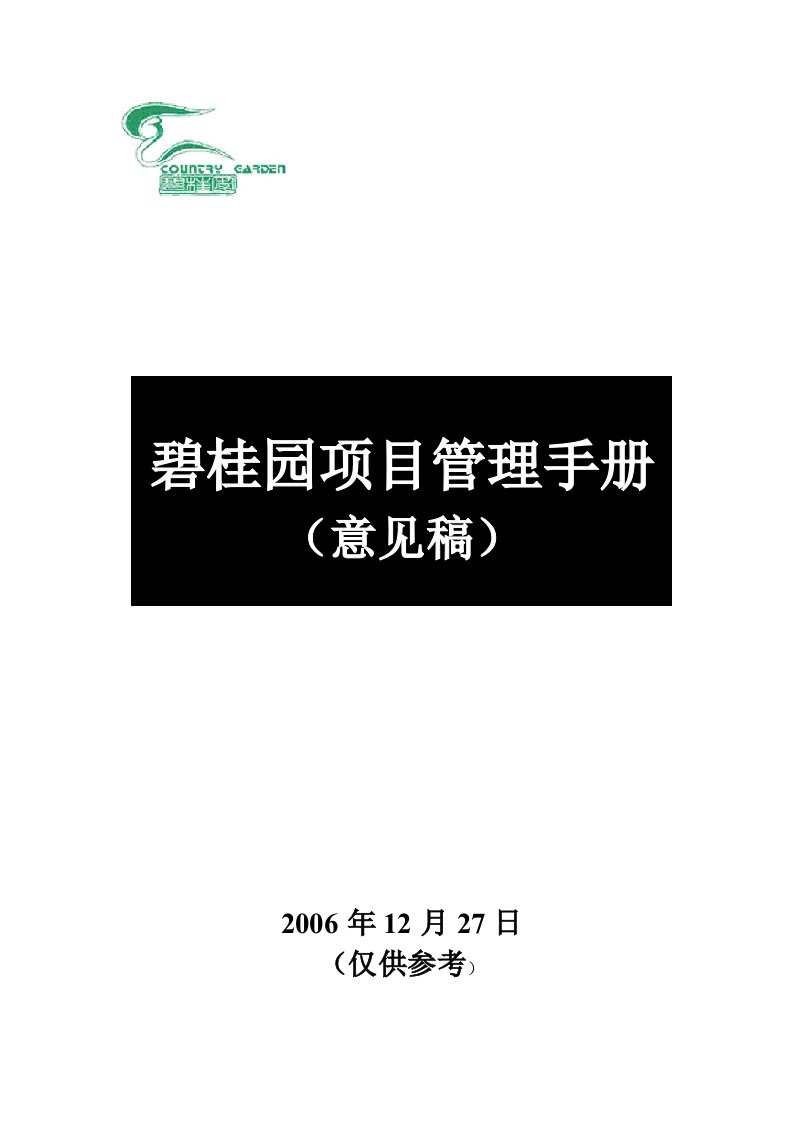 碧桂园项目管理手册