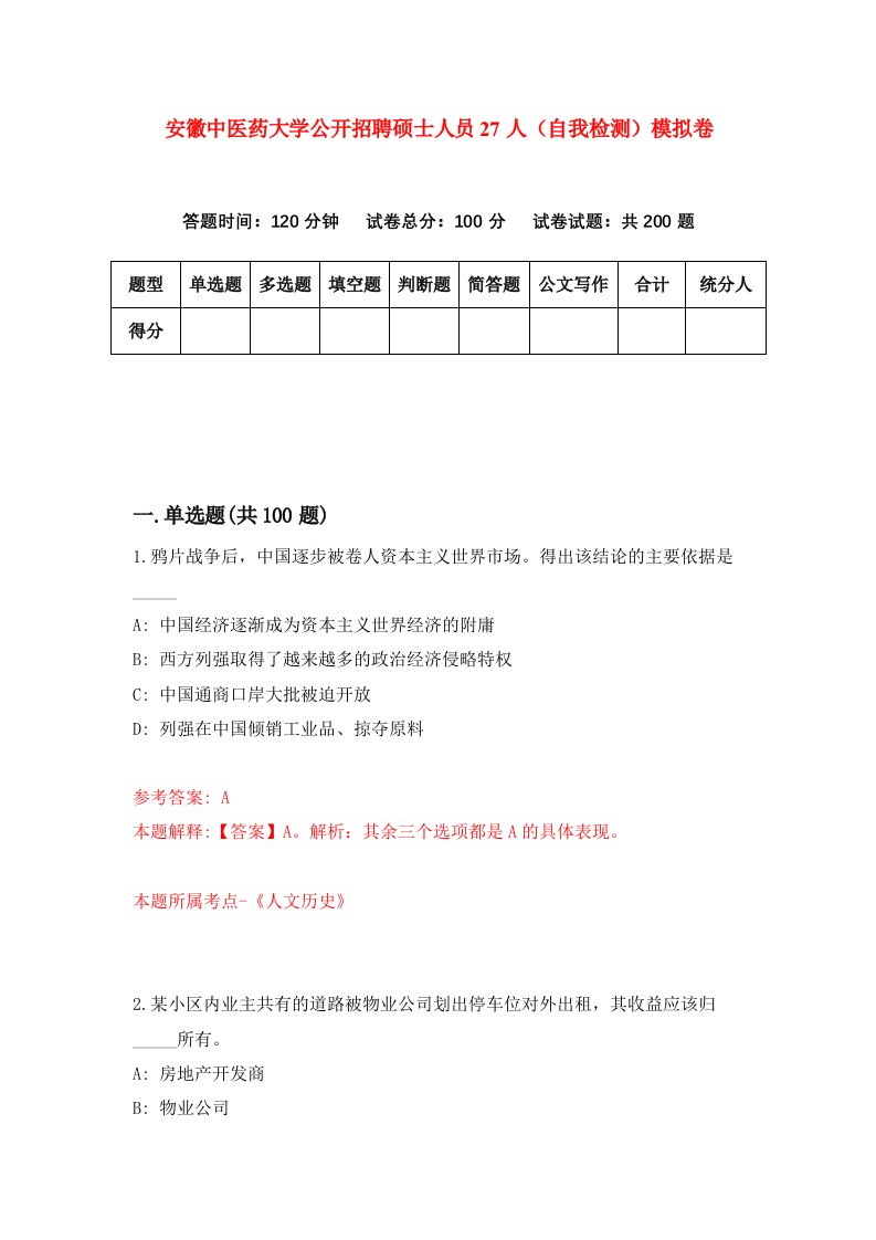 安徽中医药大学公开招聘硕士人员27人自我检测模拟卷第1次