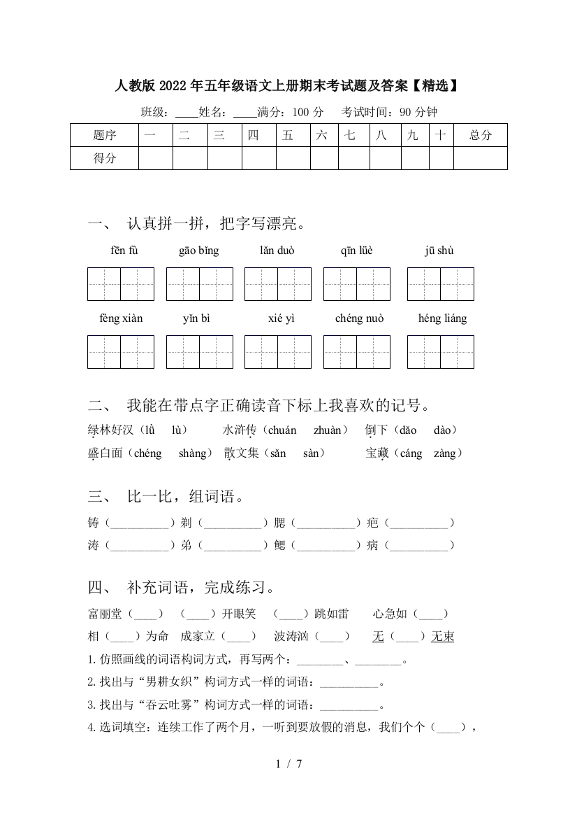 人教版2022年五年级语文上册期末考试题及答案【精选】