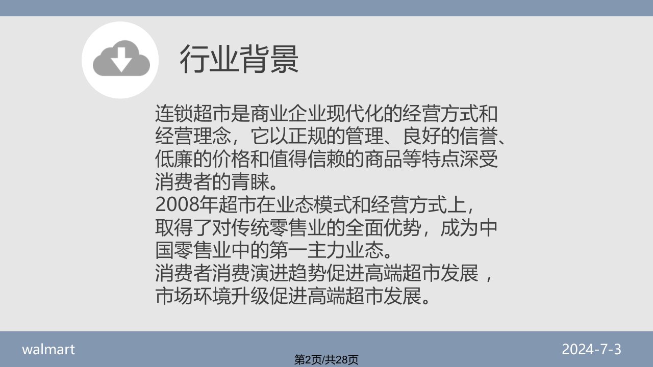 沃尔玛案例分析概要