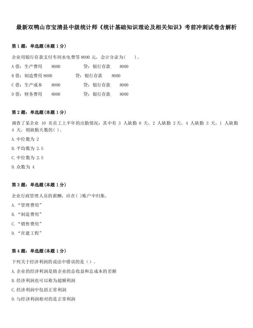 最新双鸭山市宝清县中级统计师《统计基础知识理论及相关知识》考前冲刺试卷含解析