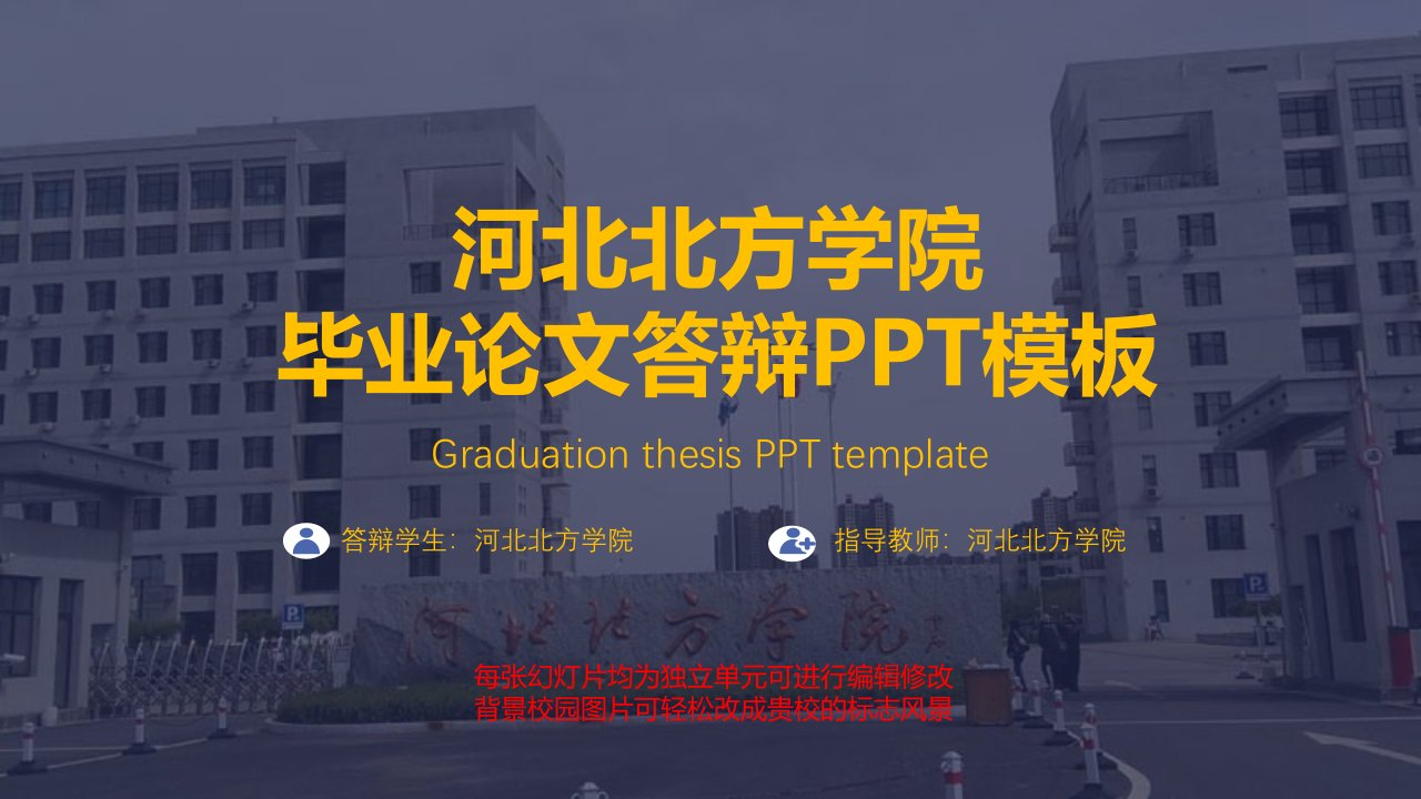 河北北方学院毕业论文答辩PPT模板