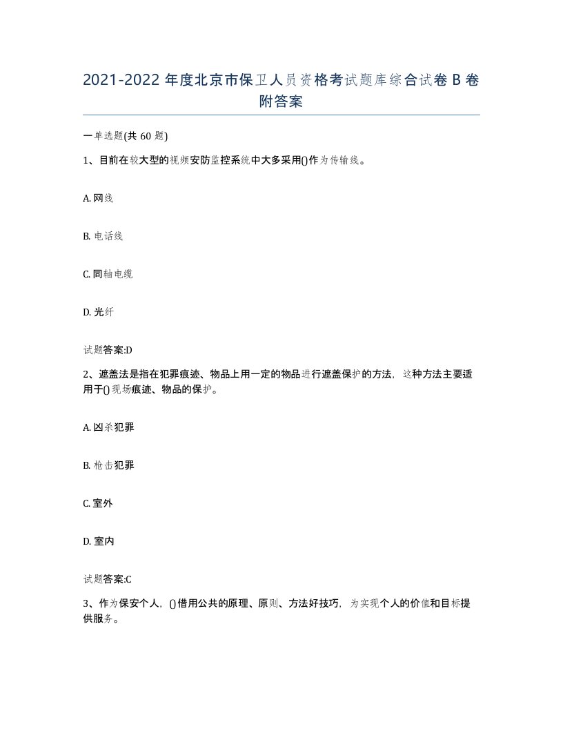 2021-2022年度北京市保卫人员资格考试题库综合试卷B卷附答案