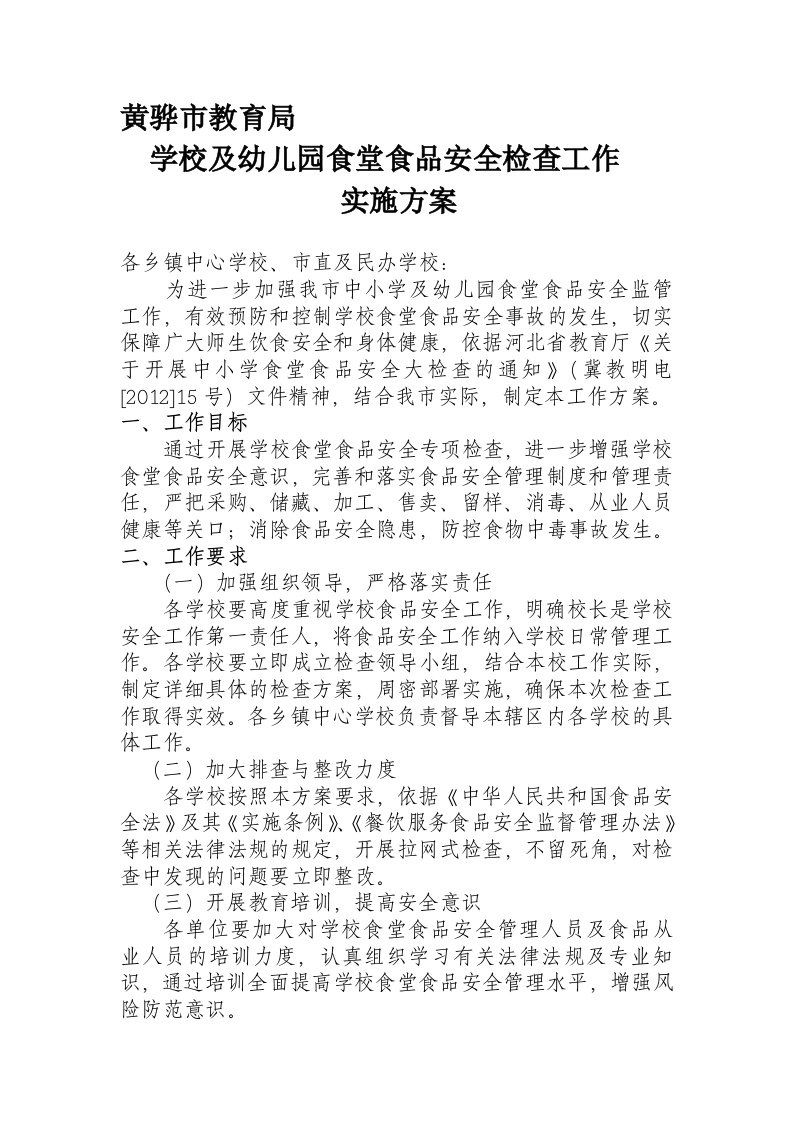 黄骅市教育局学校及幼儿园食堂食品安全检查工作实施方案