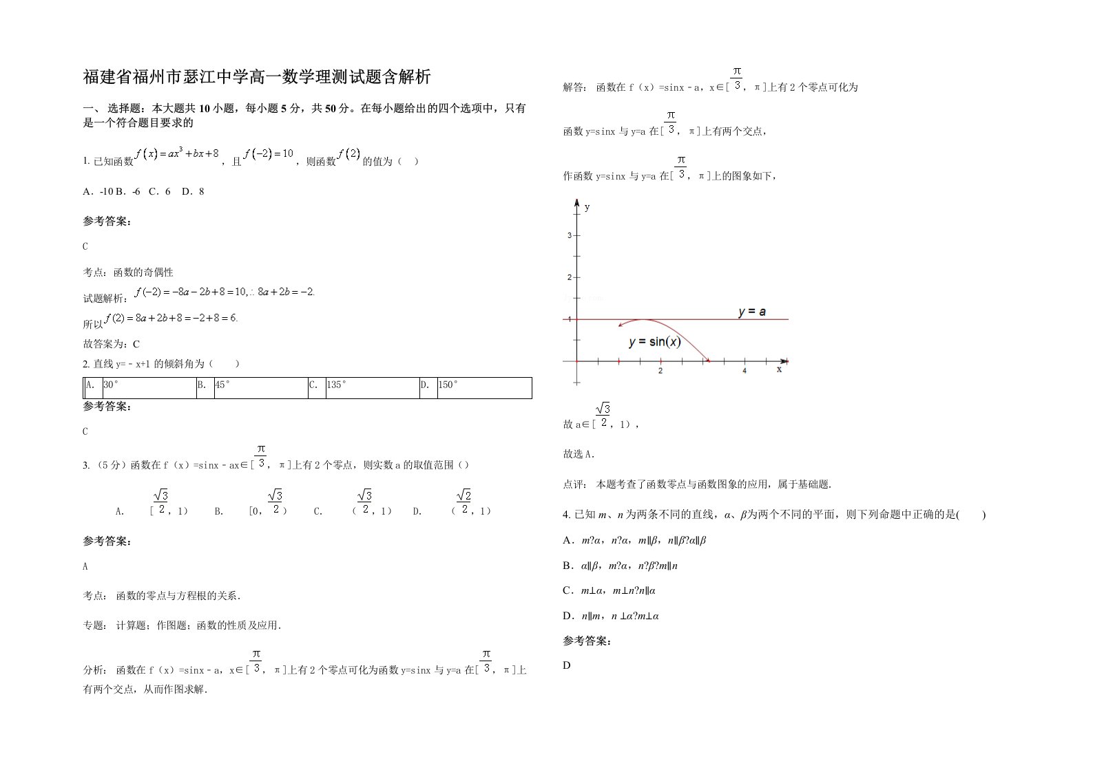 福建省福州市瑟江中学高一数学理测试题含解析