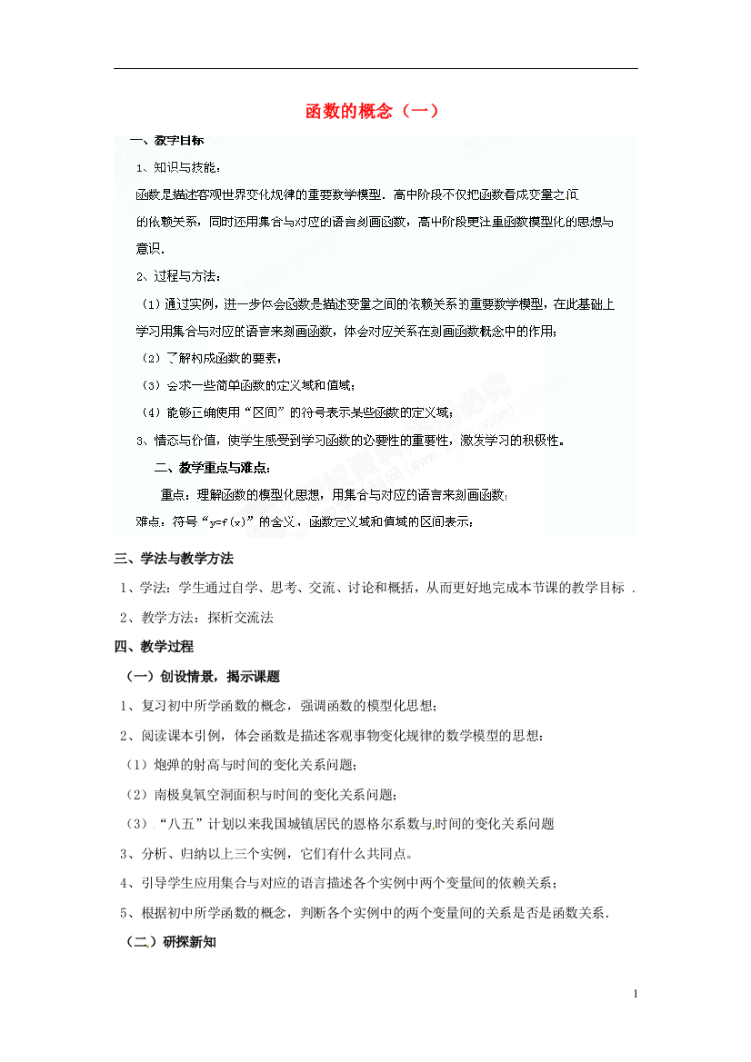 （中小学教案）内蒙古包头市达尔罕茂明安联合旗百灵庙中学高中数学《21函数的概念（一）