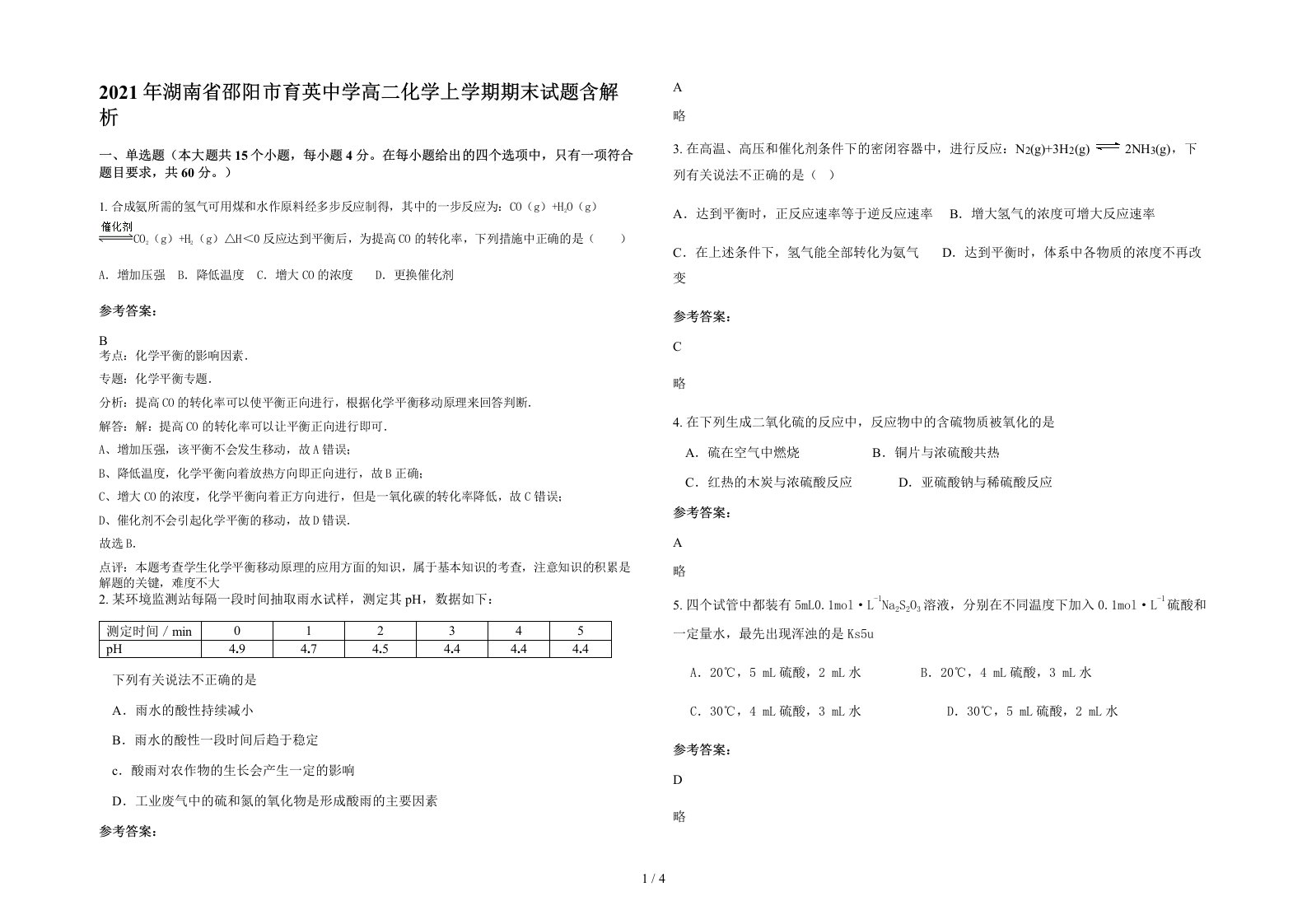 2021年湖南省邵阳市育英中学高二化学上学期期末试题含解析