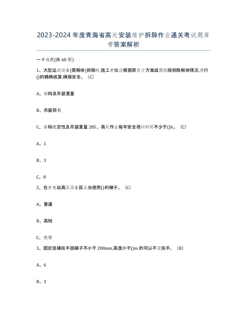 2023-2024年度青海省高处安装维护拆除作业通关考试题库带答案解析