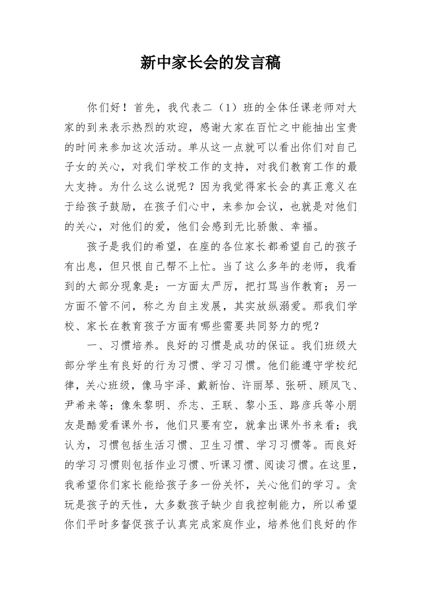 新中家长会的发言稿