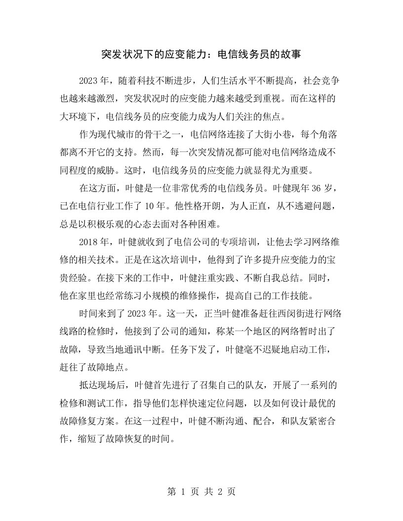 突发状况下的应变能力：电信线务员的故事