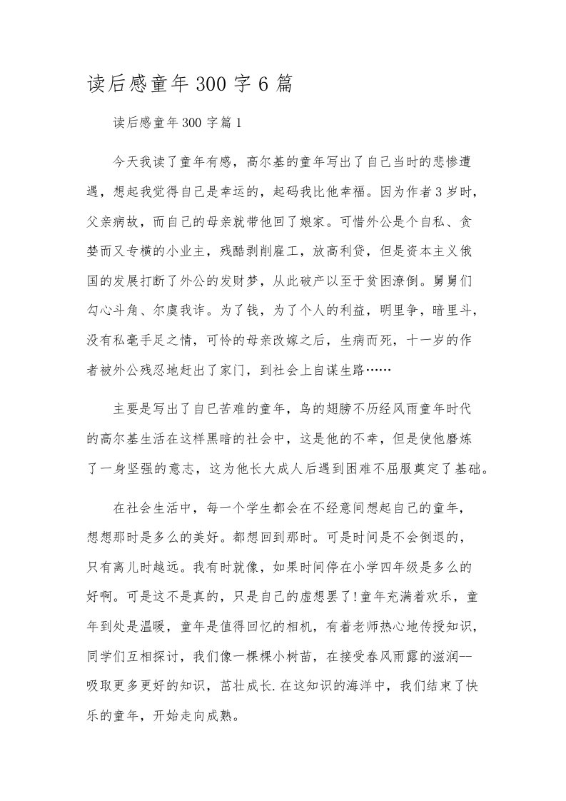 读后感童年300字6篇