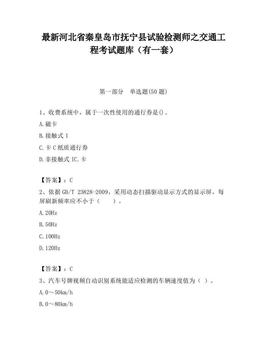 最新河北省秦皇岛市抚宁县试验检测师之交通工程考试题库（有一套）