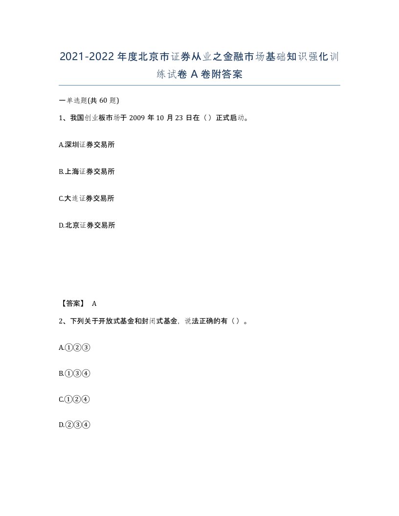 2021-2022年度北京市证券从业之金融市场基础知识强化训练试卷A卷附答案