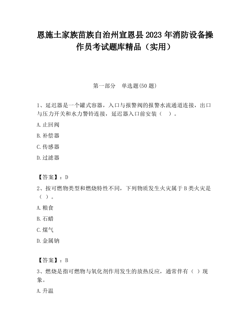 恩施土家族苗族自治州宣恩县2023年消防设备操作员考试题库精品（实用）