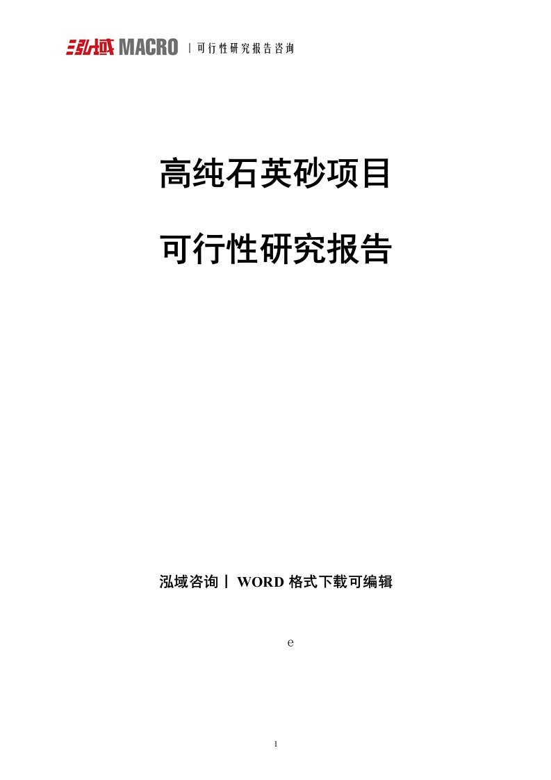 高纯石英砂项目可行性研究报告